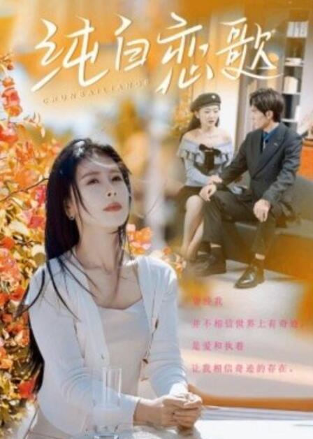 短剧《纯白恋歌（1-60集）》夸克网盘资源免费观看  第1张