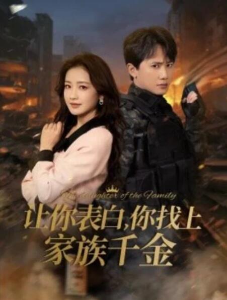 短剧《让你表白，你找上家族千金（1-86集）》夸克网盘资源免费观看  第1张