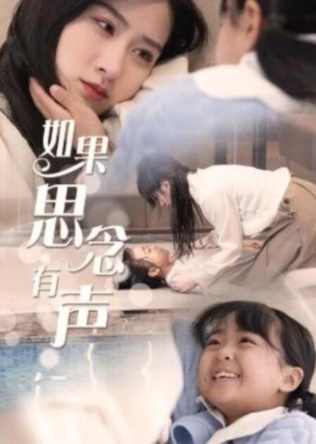短剧《如果思念有声（1-56集）》夸克网盘资源免费观看  第1张
