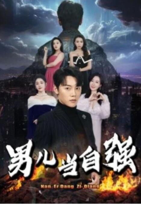 短剧《男儿当自强（1-90集）》夸克网盘资源免费观看  第1张