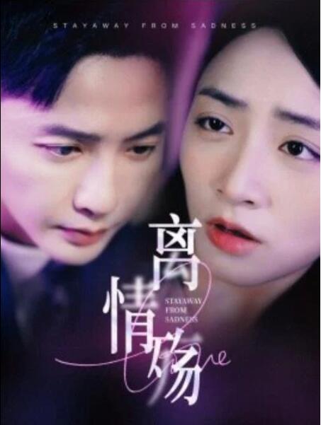 短剧《离情殇（1-60集）》夸克网盘资源免费观看  第1张