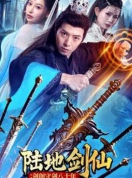 短剧《陆地剑仙：剑阁守剑八十年（1-90集）》夸克网盘资源免费观看  第1张