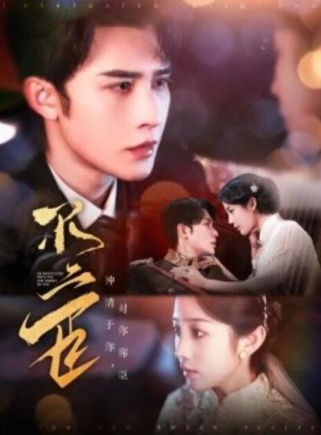 短剧《不二臣（91集全）》完整版高清免费观看  第1张