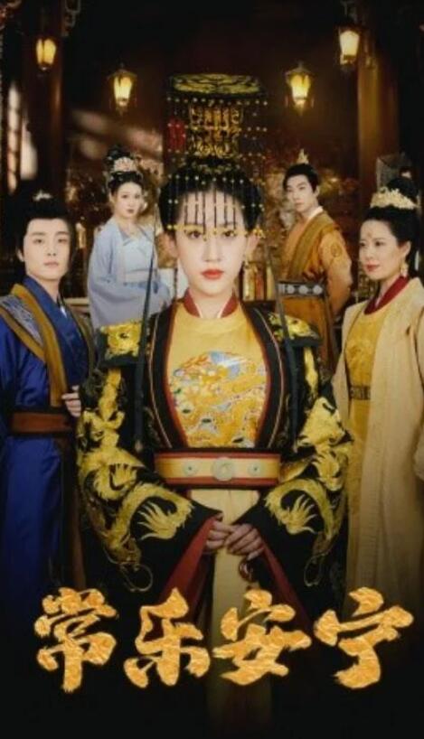 短剧《常乐安宁（35集全）》完整版高清免费观看  第1张