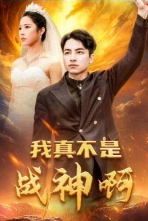 短剧《我真不是战神啊（78集全）》完整版高清免费观看  第1张