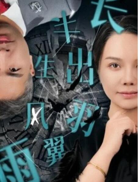 短剧《半生风雨长出羽翼（37集全）》完整版高清免费观看  第1张