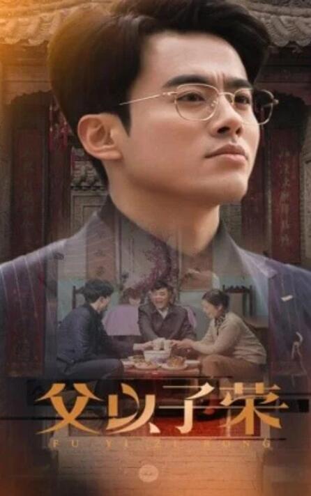 短剧《父以子荣（60集全）》完整版高清免费观看  第1张