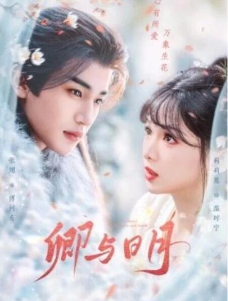 短剧《卿与日月（66集全）》完整版高清免费观看  第1张