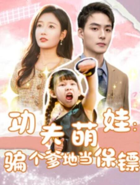短剧《功夫萌娃：骗个爹地当保镖（69集全）》完整版高清免费观看  第1张
