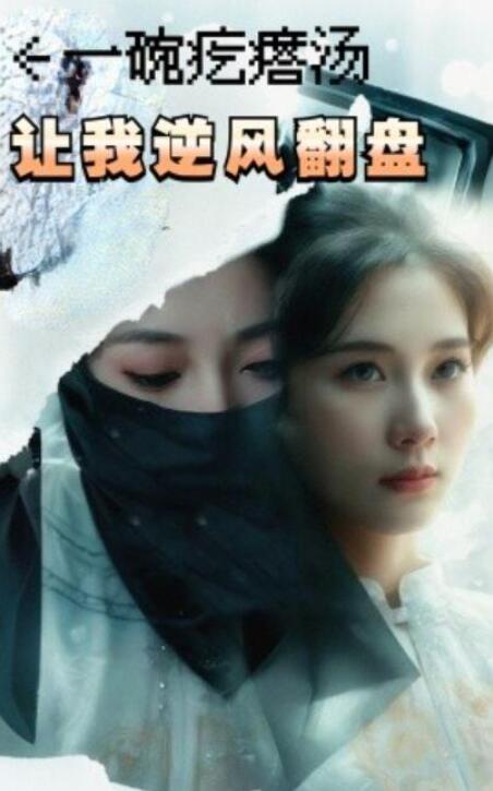 短剧《一碗疙瘩汤，让我逆风翻盘（30集全）》完整版高清免费观看  第1张