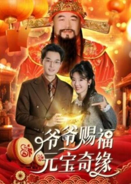 短剧《爷爷赐福元宝奇遇（40集全）》完整版高清免费观看  第1张