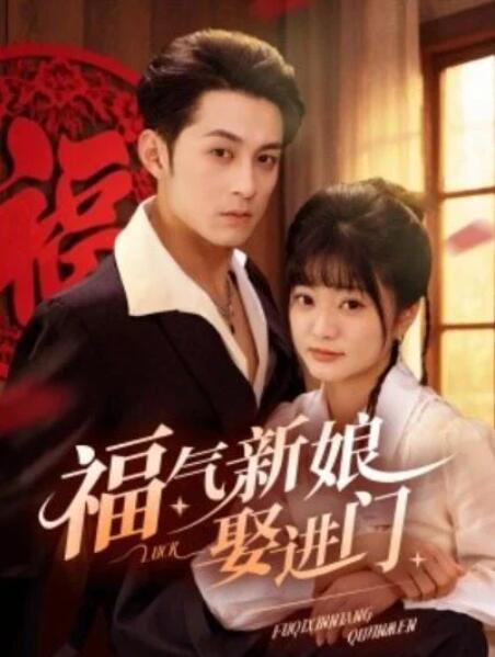 短剧《福气新娘娶进门（60集全）》完整版高清免费观看  第1张