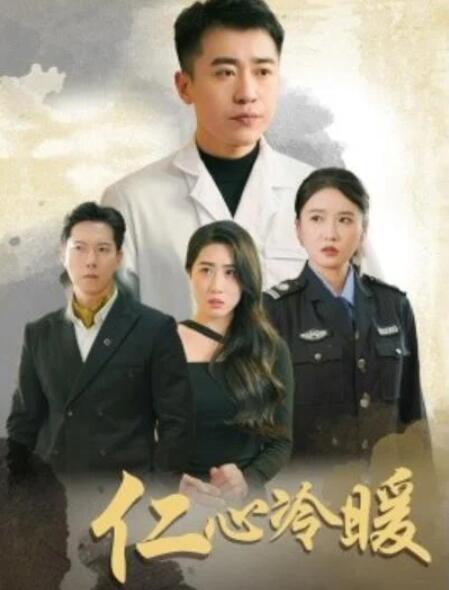 短剧《仁心冷暖（50集全）》完整版高清免费观看  第1张