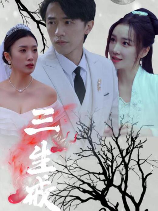 短剧《三生戒（71集全）》完整版高清免费观看  第1张