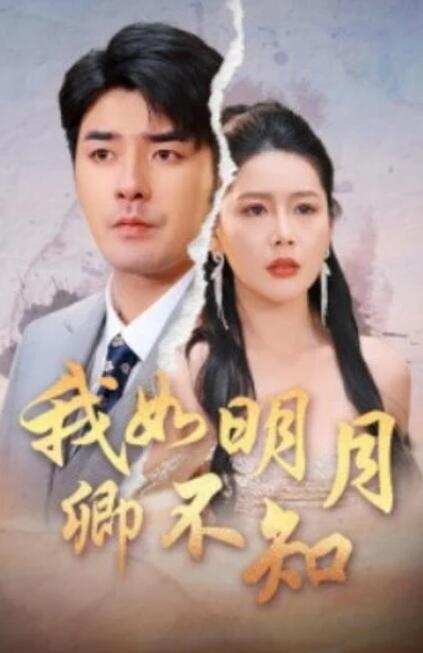 短剧《我如明月卿不知（51集全）》完整版高清免费观看  第1张