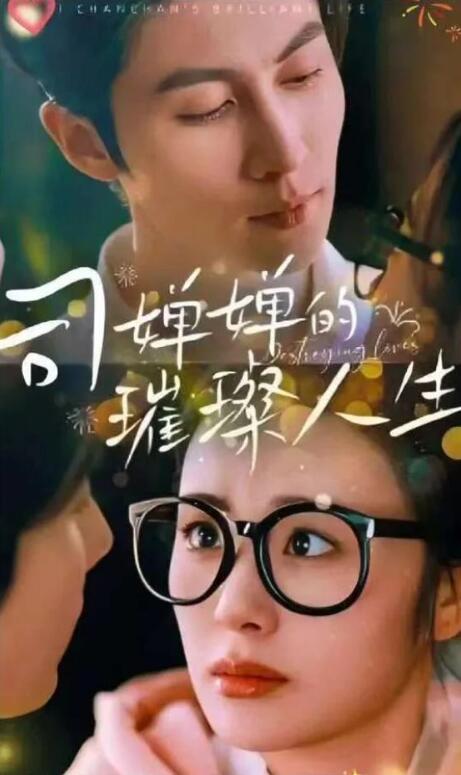 短剧《戏精美人且会撩得宠着（司婵婵的璀璨人生）85集全》完整版高清免费观看  第1张