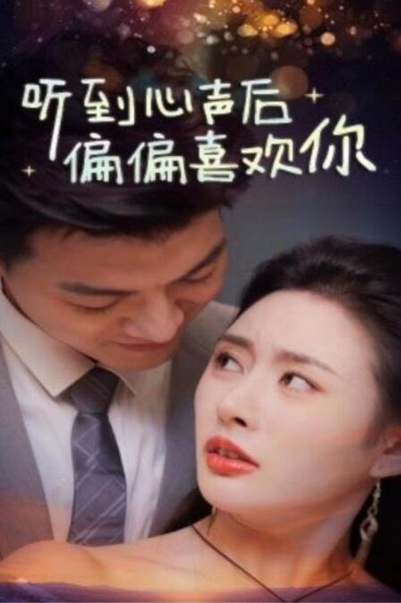 短剧《听到心声后偏偏喜欢你（33集全）》完整版高清免费观看  第1张