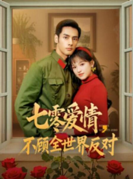 短剧《七零爱情，不顾全世界反对（81集全）》完整版高清免费观看  第1张