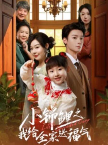 短剧《小锦鲤之我给全家送福气（72集全）》完整版高清免费观看  第1张
