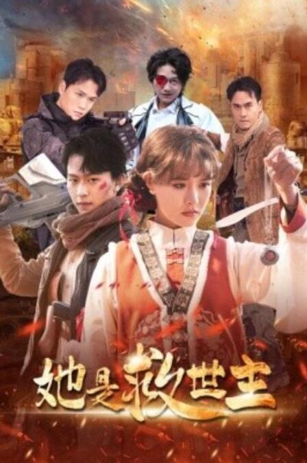 短剧《她是救世主（62集全）》完整版高清免费观看  第1张