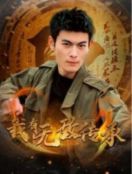 短剧《我有无敌传承（81集全）》完整版高清免费观看  第1张