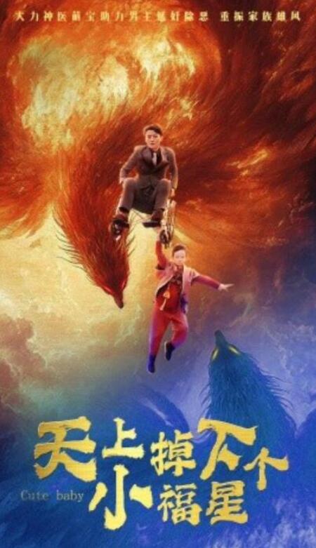 短剧《天上掉下个小福星（50集全）》完整版高清免费观看  第1张
