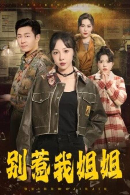 短剧《别惹我姐姐（37集全）》完整版高清免费观看  第1张
