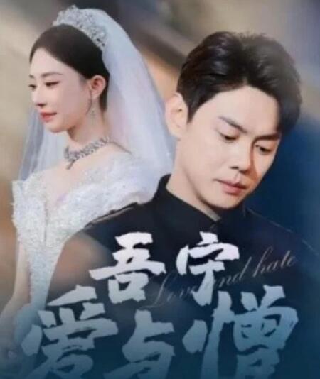 短剧《吾宁爱与憎（61集全）》完整版高清免费观看  第1张