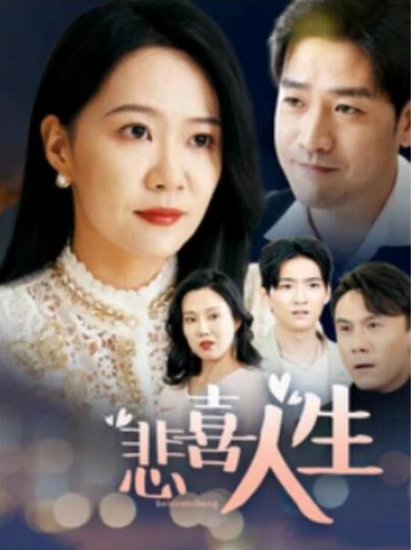 短剧《悲喜人生（30集全）》完整版高清免费观看  第1张
