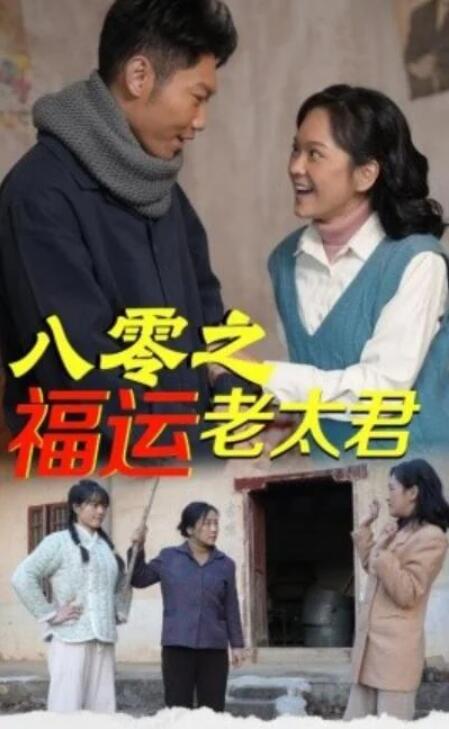 短剧《八零之福运老太君（70集全）》完整版高清免费观看  第1张
