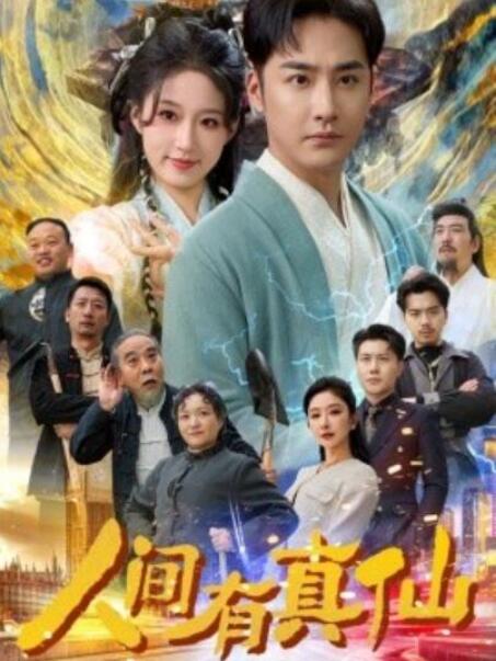短剧《人间有真仙（80集全）》完整版高清免费观看  第1张