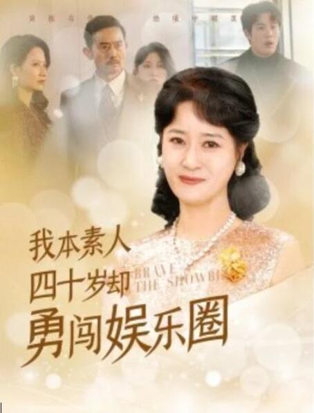 短剧《我本素人四十岁却勇闯娱乐圈（70集全）》完整版高清免费观看  第1张