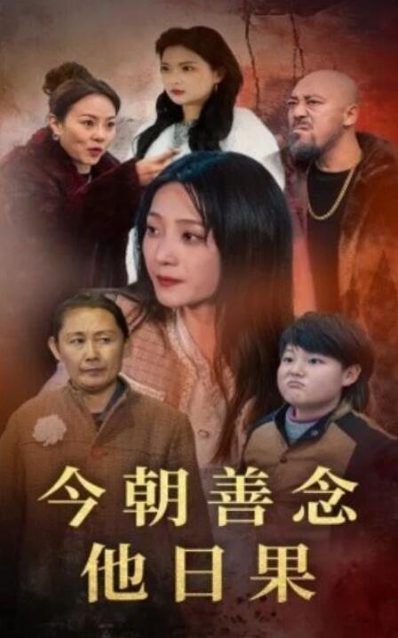 短剧《今朝善念他日果（46集全）》完整版高清免费观看  第1张