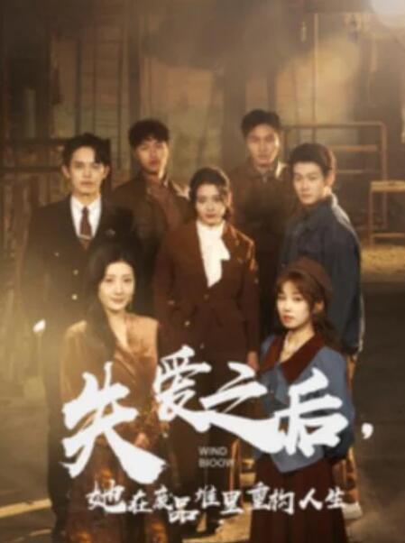 短剧《失爱之后，她在废品堆里重构人生（59集全）》完整版高清免费观看  第1张