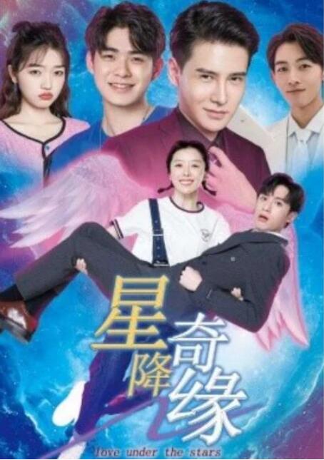 短剧《星降奇缘（88集全）》完整版高清免费观看  第1张