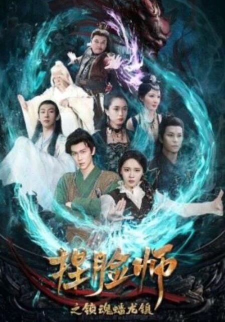 短剧《捏脸师之锁魂蟠龙镇（64集全）》完整版高清免费观看  第1张