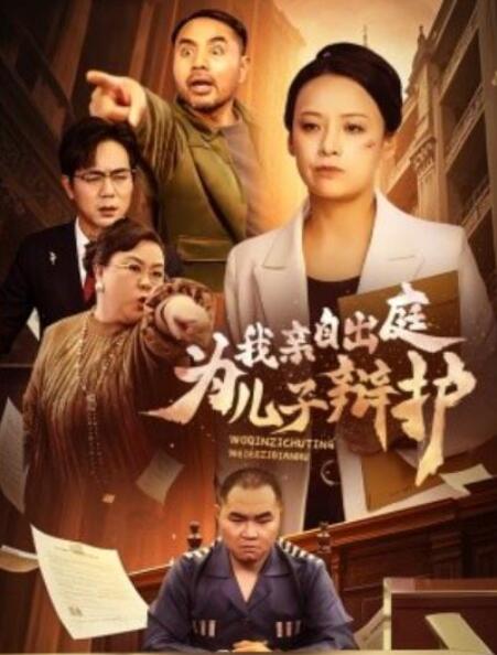 短剧《我亲自出庭为儿子辩护（38集全）》完整版高清免费观看  第1张