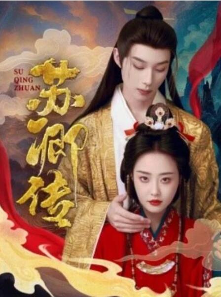 短剧《苏卿传（66集全）》完整版高清免费观看  第1张