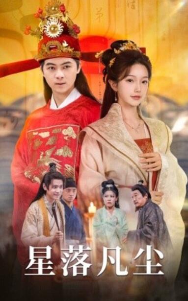 短剧《星落凡尘（60集全）》完整版高清免费观看  第1张
