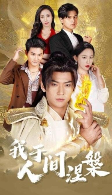 短剧《我于人间涅槃（修仙入世）65集全》完整版高清免费观看  第1张