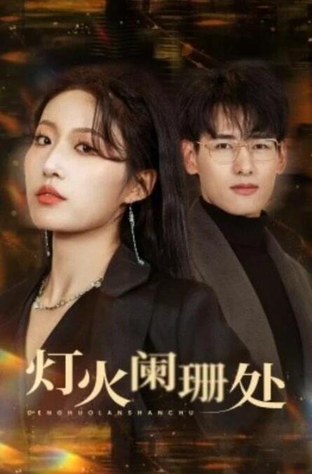 短剧《灯火阑珊处（34集全）》完整版高清免费观看  第1张