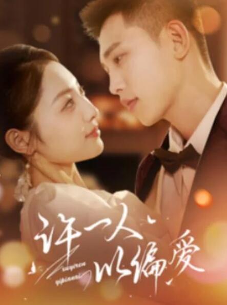 短剧《许一人以偏爱（84集全）》完整版高清免费观看  第1张