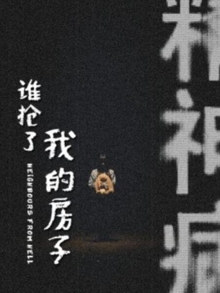 短剧《谁抢了我的房子（21集全）》完整版高清免费观看  第1张