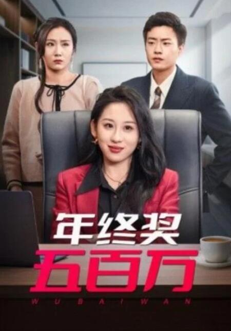 短剧《年终奖五百万（43集全）》完整版高清免费观看  第1张