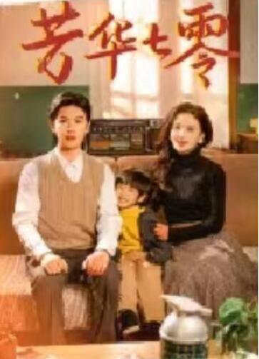 短剧《芳华七零（92集全）》完整版高清免费观看  第1张