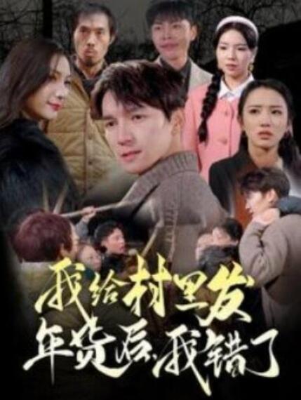 短剧《我给村里发年货后，我错了（51集全）》完整版高清免费观看  第1张