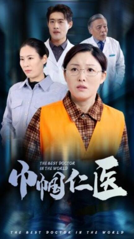 短剧《巾帼仁医（53集全）》完整版高清免费观看  第1张