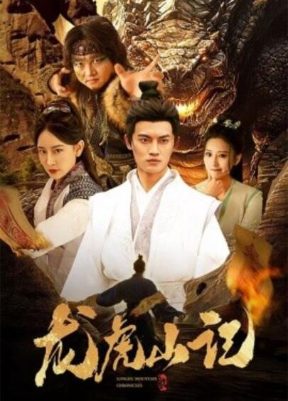 短剧《龙虎山记（36集全）》完整版高清免费观看  第1张