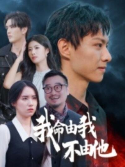 短剧《我命由我不由他（58集全）》完整版高清免费观看  第1张