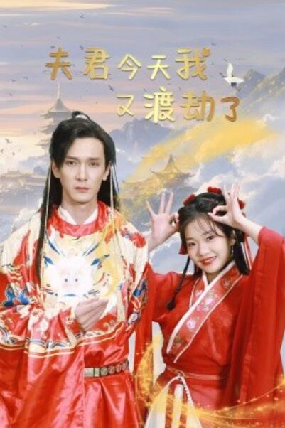 短剧《夫君今天我又渡劫了（52集全）》完整版高清免费观看  第1张